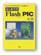 初めてのFlash PIC