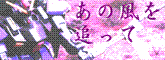 あの風を追って