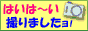 はい、は～い撮りましたよ