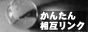 かんたん相互リンク