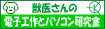 獣医さんの電子工作とパソコン研究室