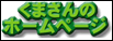 くまさんのホームページ