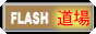 Flash道場