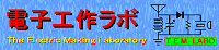 電子工作ラボ