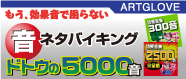 音ネタバイキング 5000