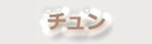 チュン