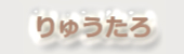りゅうたろ